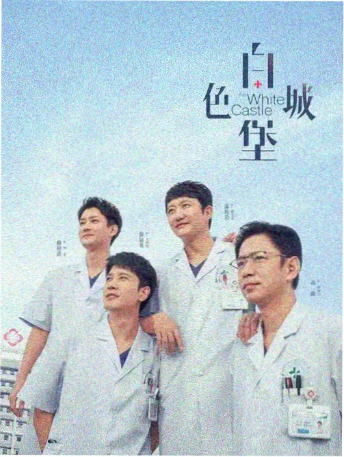 白衣战士2025 海报